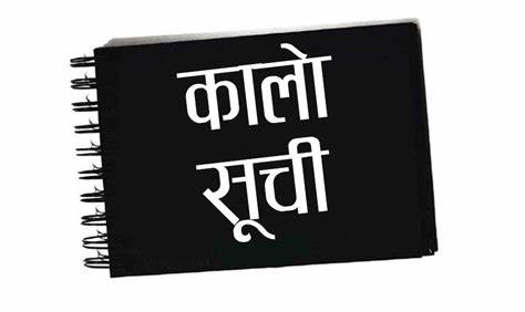 समयमा काम नगर्ने १२ वटा निर्माण कम्पनी तथा व्यवसायी कालो सूचीमा ।।